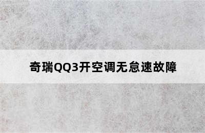 奇瑞QQ3开空调无怠速故障