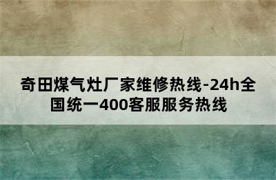 奇田煤气灶厂家维修热线-24h全国统一400客服服务热线