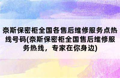 奈斯保密柜全国各售后维修服务点热线号码(奈斯保密柜全国售后维修服务热线，专家在你身边)