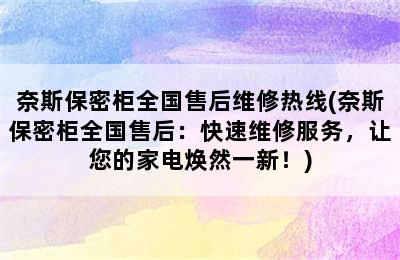 奈斯保密柜全国售后维修热线(奈斯保密柜全国售后：快速维修服务，让您的家电焕然一新！)