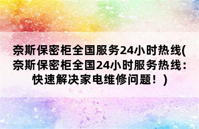 奈斯保密柜全国服务24小时热线(奈斯保密柜全国24小时服务热线：快速解决家电维修问题！)