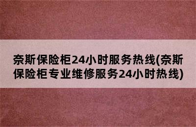 奈斯保险柜24小时服务热线(奈斯保险柜专业维修服务24小时热线)