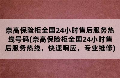 奈高保险柜全国24小时售后服务热线号码(奈高保险柜全国24小时售后服务热线，快速响应，专业维修)