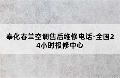 奉化春兰空调售后维修电话-全国24小时报修中心