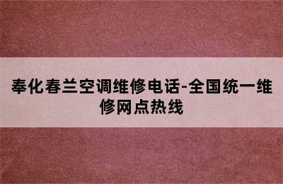 奉化春兰空调维修电话-全国统一维修网点热线