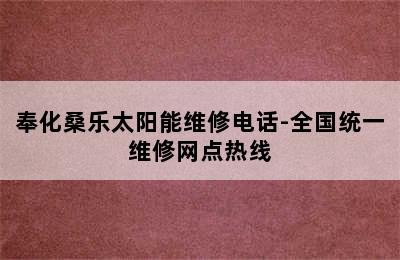 奉化桑乐太阳能维修电话-全国统一维修网点热线