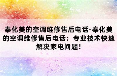 奉化美的空调维修售后电话-奉化美的空调维修售后电话：专业技术快速解决家电问题！