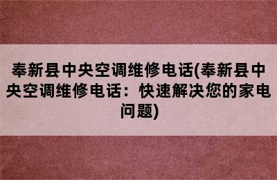 奉新县中央空调维修电话(奉新县中央空调维修电话：快速解决您的家电问题)