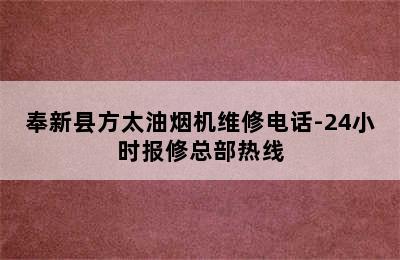 奉新县方太油烟机维修电话-24小时报修总部热线