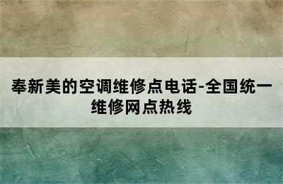 奉新美的空调维修点电话-全国统一维修网点热线