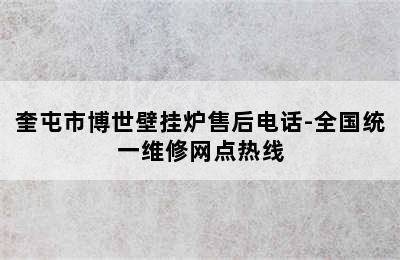 奎屯市博世壁挂炉售后电话-全国统一维修网点热线