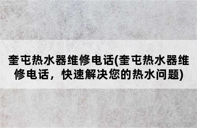 奎屯热水器维修电话(奎屯热水器维修电话，快速解决您的热水问题)