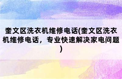 奎文区洗衣机维修电话(奎文区洗衣机维修电话，专业快速解决家电问题)