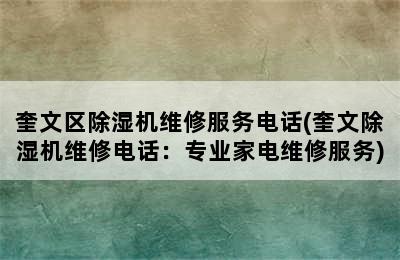 奎文区除湿机维修服务电话(奎文除湿机维修电话：专业家电维修服务)