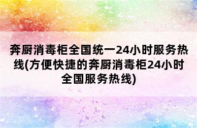 奔厨消毒柜全国统一24小时服务热线(方便快捷的奔厨消毒柜24小时全国服务热线)