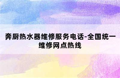 奔厨热水器维修服务电话-全国统一维修网点热线