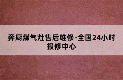 奔厨煤气灶售后维修-全国24小时报修中心