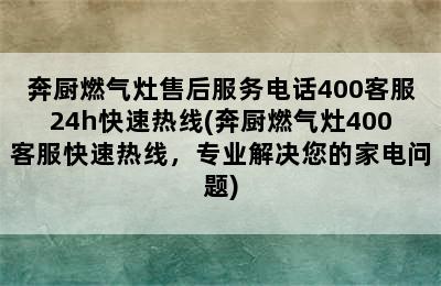 奔厨燃气灶售后服务电话400客服24h快速热线(奔厨燃气灶400客服快速热线，专业解决您的家电问题)