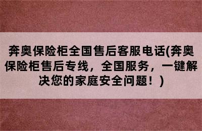 奔奥保险柜全国售后客服电话(奔奥保险柜售后专线，全国服务，一键解决您的家庭安全问题！)