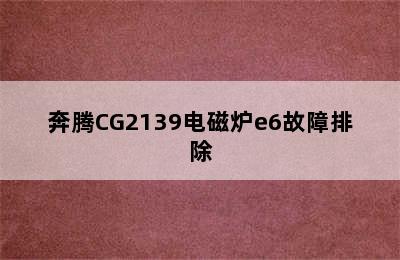 奔腾CG2139电磁炉e6故障排除