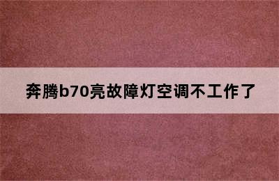 奔腾b70亮故障灯空调不工作了