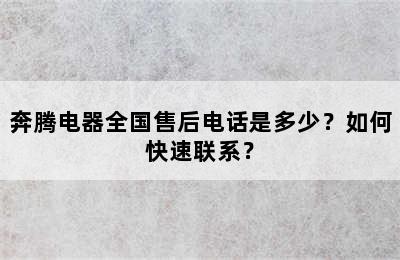 奔腾电器全国售后电话是多少？如何快速联系？