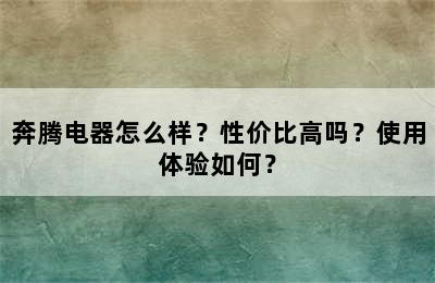 奔腾电器怎么样？性价比高吗？使用体验如何？