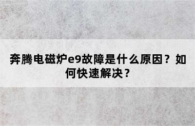 奔腾电磁炉e9故障是什么原因？如何快速解决？