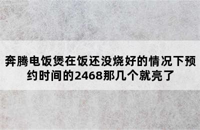 奔腾电饭煲在饭还没烧好的情况下预约时间的2468那几个就亮了