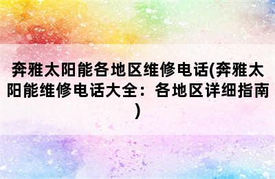 奔雅太阳能各地区维修电话(奔雅太阳能维修电话大全：各地区详细指南)