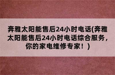 奔雅太阳能售后24小时电话(奔雅太阳能售后24小时电话综合服务，你的家电维修专家！)