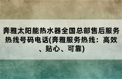 奔雅太阳能热水器全国总部售后服务热线号码电话(奔雅服务热线：高效、贴心、可靠)