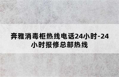 奔雅消毒柜热线电话24小时-24小时报修总部热线