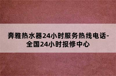 奔雅热水器24小时服务热线电话-全国24小时报修中心