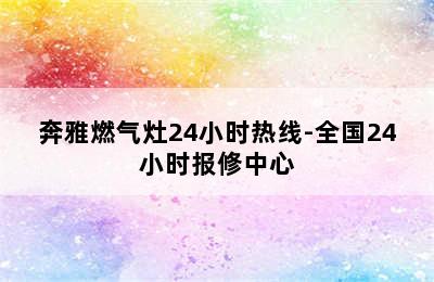 奔雅燃气灶24小时热线-全国24小时报修中心