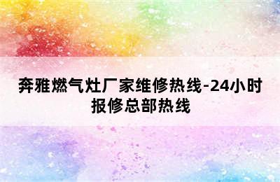 奔雅燃气灶厂家维修热线-24小时报修总部热线