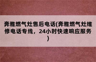 奔雅燃气灶售后电话(奔雅燃气灶维修电话专线，24小时快速响应服务)