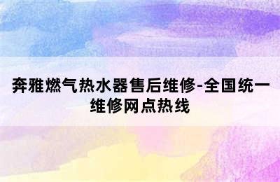 奔雅燃气热水器售后维修-全国统一维修网点热线