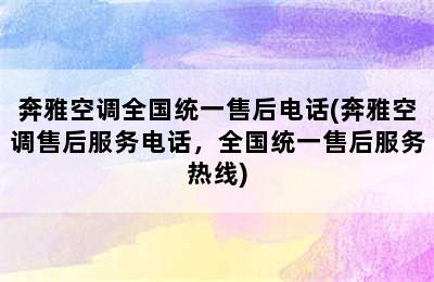 奔雅空调全国统一售后电话(奔雅空调售后服务电话，全国统一售后服务热线)