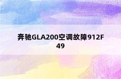 奔驰GLA200空调故障912F49