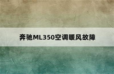 奔驰ML350空调暖风故障