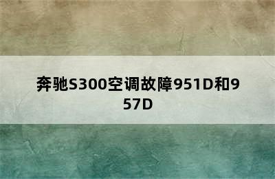 奔驰S300空调故障951D和957D