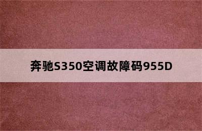 奔驰S350空调故障码955D