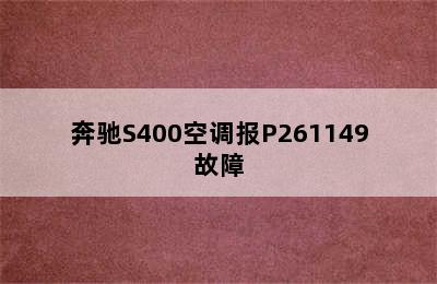 奔驰S400空调报P261149故障