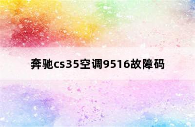 奔驰cs35空调9516故障码