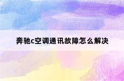 奔驰c空调通讯故障怎么解决