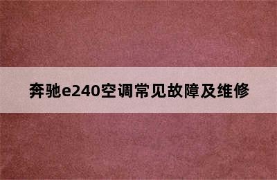 奔驰e240空调常见故障及维修