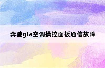 奔驰gla空调操控面板通信故障