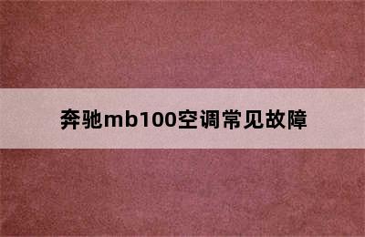 奔驰mb100空调常见故障