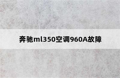 奔驰ml350空调960A故障